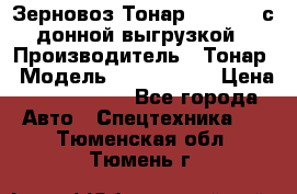 Зерновоз Тонар 9386-010 с донной выгрузкой › Производитель ­ Тонар › Модель ­  9386-010 › Цена ­ 2 140 000 - Все города Авто » Спецтехника   . Тюменская обл.,Тюмень г.